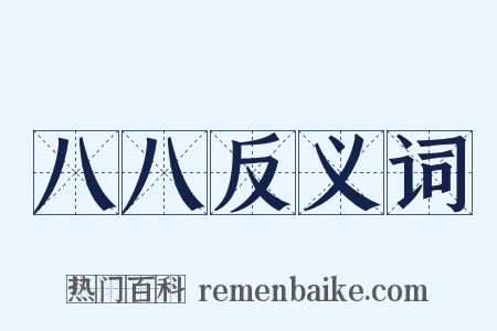 八八反义词是什么意思的图片